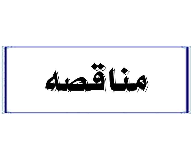 مناقصه خرید دستگاه کروماتوگرافی مایع با کارائی بالا (HPLC)