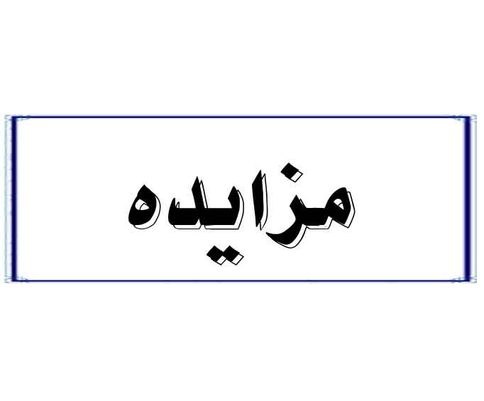 تجدید مزایده فروش تجهیزات آزمایشگاهی